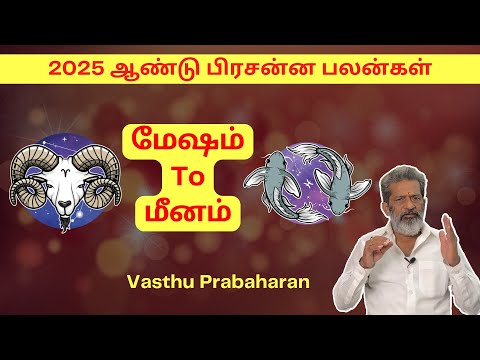 மேஷம் - மீனம் | Meham - Meenam | New Year 2025 | 2025 ஆண்டு பிரசன்ன பலன்கள் | Vasthu Prabaharan |