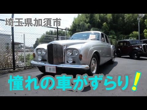 【圧巻】憧れの名車たちに逢える　ロールスロイス　ベントレー　A coveted famous car rollsroyce bentley