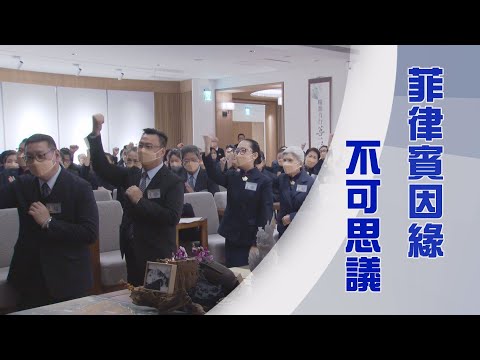 菲律賓慈濟｜慈濟大家庭添丁｜廣結善緣度眾生｜證嚴上人｜人間菩提 20250112