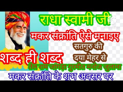 मकर संक्रांति पर तेलु राम जांगड़ा शब्दों का तोहफा#newshabad #wmk #radhaswamidinod #live