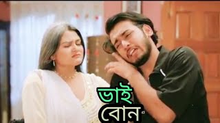 ভাই_বোন___Prank_King___Miraz_Khan___Saila_Sathy___Rafsan_Imtiaz___SR_Sobuj__ shortcut natok explain