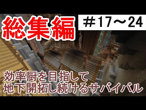 【マイクラ】一気見！効率厨を目指して地下開拓し続けるサバイバル　総集編Part17～24［ゆっくり実況］