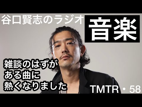 【第59回】アマゾンズミニチュアの話をしようとしたら宇多田ヒカルになりました／谷口賢志のYouTubeラジオ『TMTR』