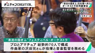 「清流の国ぎふ」文化祭２０２４で響く　プロ・アマ混成オーケストラが練習会