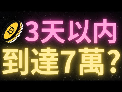 比特幣周線收盤在69030，強勢收盤！比特幣本周中旬將沖擊70000？下方缺口位於68800，剛剛已被填補！不跌破66500不能看空？丨峰哥看BTC回調？軍長陳哥約翰繼續看8萬？柳玉冬認為馬上見頂！