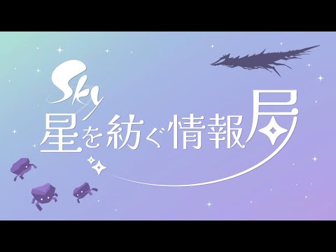 Sky 星を紡ぐ情報局　Vol.2 "バージョン0.25.0＆0.25.5の最新情報"