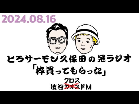 第71回とろサーモン久保田の冠ラジオ「枠買ってもらった」ゲスト中山功太