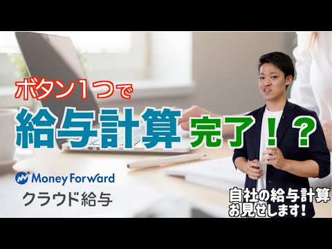 【給与計算】ボタン１つで給与計算 完了！？〜給与クラウド導入での変化〜