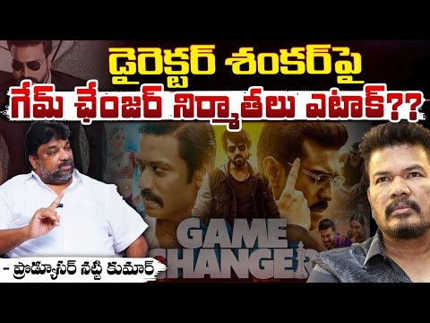 డైరెక్టర్ శంకర్ పై గేమ్ ఛేంజర్ నిర్మాతలు ఎటాక్? Game Changer Producers @ttack Director Shankar??