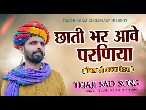 छाती भर आवे परणिया || तुलछाराम भनगावा || Sad Song 2021 || तेजाजी भजन 2021|| Tulchharam Bhangawa