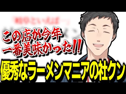 優秀なラーメンマニアの社クンが今年一番美味かったラーメン【社築/にじさんじ/こだわりラーメン館/り抜き】