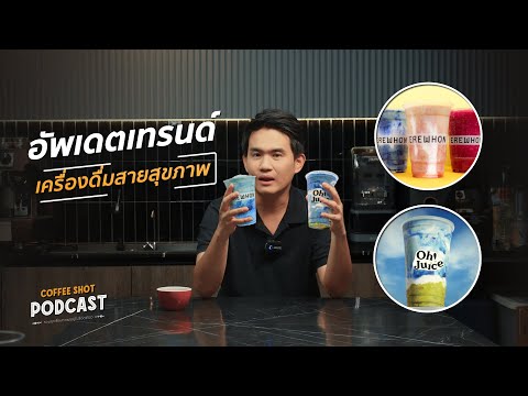 อัพเดตเทรนด์เครื่องดื่มสายสุขภาพ Healthy Drink มาแรงแห่งปี! | Coffee Shot Podcast