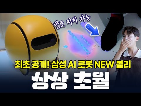 IFA에서 전세계인들이 까무라치게 놀라버린 이유! 삼성 AI의 정수 NEW 볼리! 핵심 변경점 독일 베를린 IFA 삼성부스 둘러보기