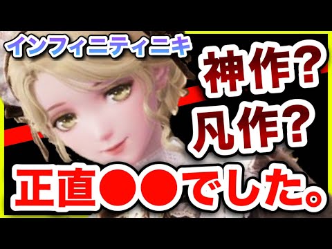 【インフィニティニキ】話題の新作を忖度なしレビューします。