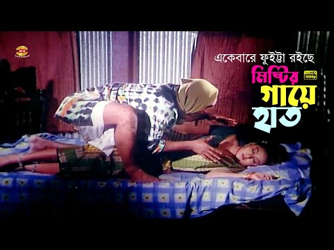 Mistir Gaye Haat | মিষ্টির গায়ে হাত | Nodi | Kabila | Amit Hasan | Movie Scene