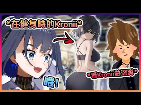 Kronii表示她去健身房在做深蹲時有一個人一直在盯著她看...【Hololive中文】【Ouro Kronii】