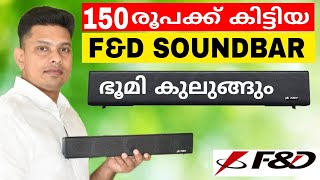 150 രൂപക്ക് കിട്ടിയ F&D SOUNDBAR കിടിലൻ സൗണ്ട് 💯  Bluetooth speaker