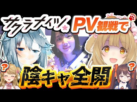 サクラナイツPVでご挨拶チャンス！だが陰キャには…重たい【vtuber 切り抜き 因幡はねる/ななしいんく（空星きらめ/にじさんじ,朝陽にいな,鴨神にゅう)】#Mリーグ #麻雀