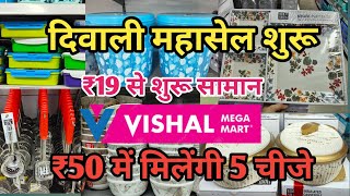 Vishal Mega Mart Diwali 2024 Special Cheapest Kitchenware Product  |Vishal Mega Mart offers today