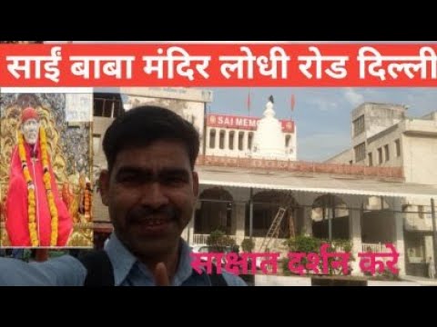 साई बाबा मंदिर|Lodhi Road Sai Baba Temple| Famous Sai  Baba Temple In Delhi..