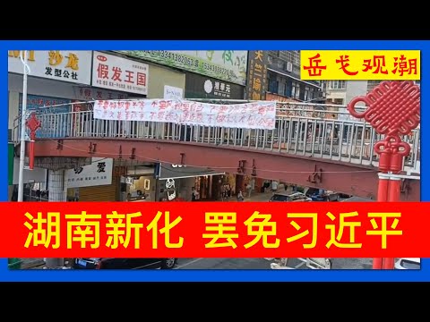 罢免习近平！湖南新化现四通桥事件，“独行侠”可能性大，当地人感受冲击波；中国群体性事件爆发，中共最担心一点