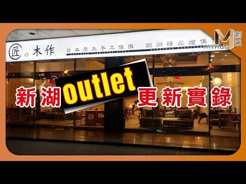 #新采家具小常識 outlet更新實錄 新采新湖門市【新采精品家飾】