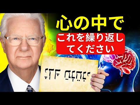 こちらを実行して48時間で何でも引き寄せる — ボブ・プロクター - 引き寄せの法則