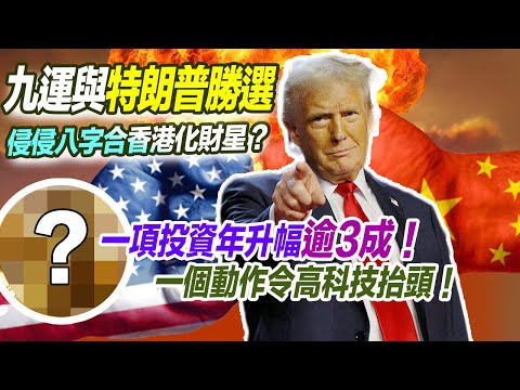 特朗普當選美國總統｜九運特朗普對香港影響！中美貿易戰去向！侵侵八字合香港化財星！一項投資年升幅逾三成 美金 金價 香港樓市 美國減息 九宮飛星 川普 風水 2025蛇年預測【囍趣睇相王EP113】