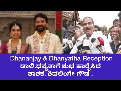 Dhananjay & Dhanyatha Reception : ಡಾಲಿ. ಧನ್ಯತಾಗೆ ಶುಭ ಹಾರೈಸಿದ ಶಾಸಕ , ಶಿವಲಿಂಗೇ ಗೌಡ|Shivalinge Gowda