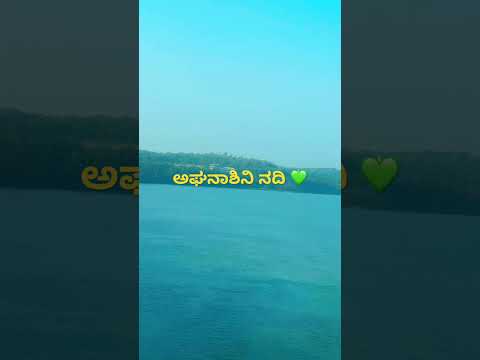 ಅಘನಾಶಿನಿ ನದಿ, ಕರ್ನಾಟಕ.💚