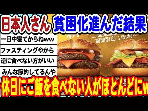 [2ch面白いスレ] 日本人さん貧困すぎて休日にご飯が食べれないwwwww