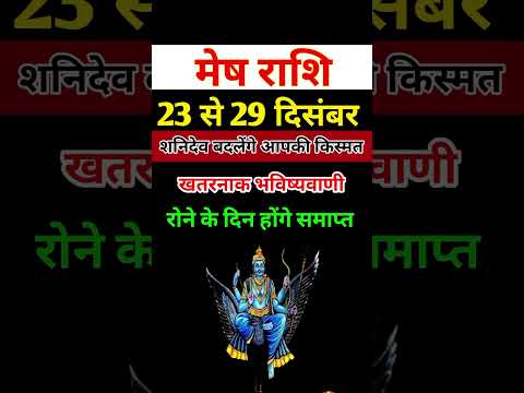 मेष राशि 23 से 29 दिसंबर 2024 - साप्ताहिक राशिफल/ Mesh rashi December 2024 Antim saptah/Aries