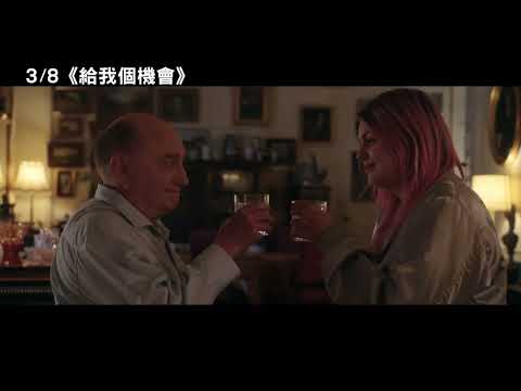 3/8【給我個機會】中文預告