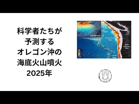 2025年科学者が予測するオレゴン沖の海底火山噴火