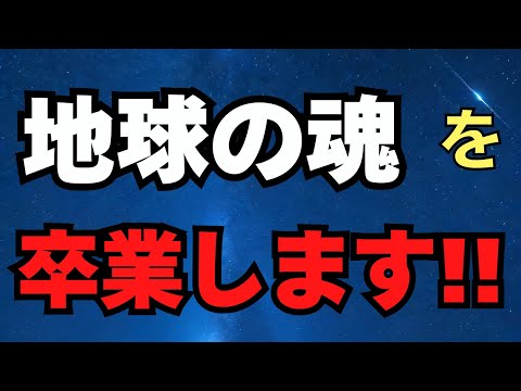 地球の魂を卒業する方法　2025/1/6