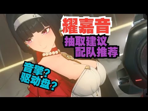 【絕區零】耀嘉音前瞻抽插建議與配隊推薦！驅動碟和音擎如何選擇？