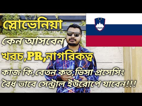 স্লোভেনিয়া কেন আসবেন। Slovenia Work Visa। Visa Processing, কাজ কি বেতন কত সুবিধা অসুবিধা খরচ কত।