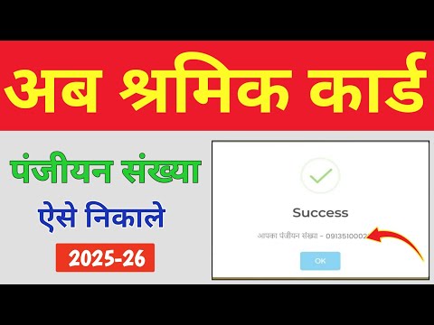 Shramik card registration Kaise nikale 2025|| श्रमिक कार्ड रजिस्ट्रेशन नंबर कैसे निकाले 2025