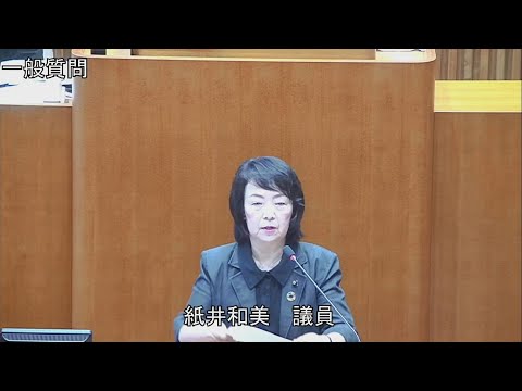 令和6年第3回定例会 9月12日 一般質問 紙井和美議員