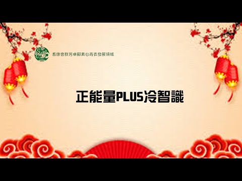 正能量PLUS冷知識 (1)