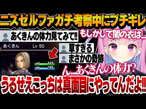 【ドラクエⅪ】ニズゼルファへのガチ考察中にリスナーからの体重いじりをされブチギレるあくたんが面白すぎたｗｗｗ【湊あくあ/ホロライブ切り抜き】