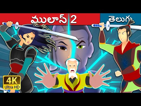 ములాన్ 2 | Mulan 2 | Telugu Fairy Tales