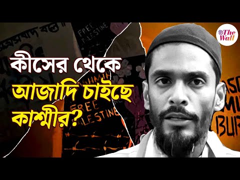 Naushad Siddiqui |Azad Kashmir |যাদবপুরে 'আজাদ কাশ্মীর' পোস্টারের উদ্দেশ্য জানতে হবে: নওসাদ সিদ্দিকি