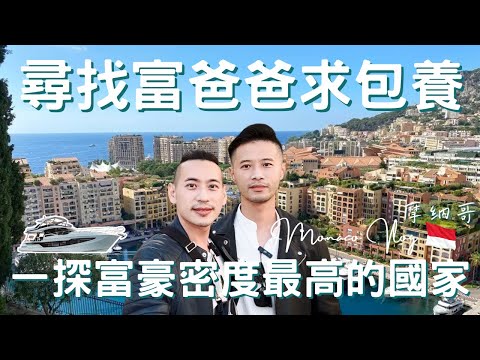 南法Vlog｜摩納哥 Monaco｜不想努力了，百萬資產竟然算是窮人?!｜ 世界上最小的國家之一｜私人遊艇豪華遊船集散地｜沒有窮人的極富之國｜歐洲流浪日記EP.2【湯姆兄與傑利叔 Tom&Jerry】