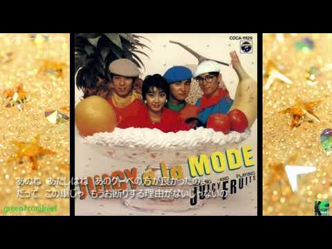 ベンチシート・その後 － ジューシィ・フルーツ / Juicy Fruits《歌詞付き》