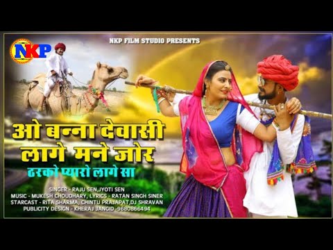 ओ बन्ना देवासी लागे म्हाने जोर | O Banna Dewasi Lage Mane Jor | Latest Rajasthani Song 2020