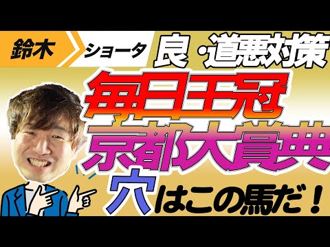 【重賞穴馬予想】 毎日王冠　京都大賞典　予想【元TMのアナ馬厳選予想】