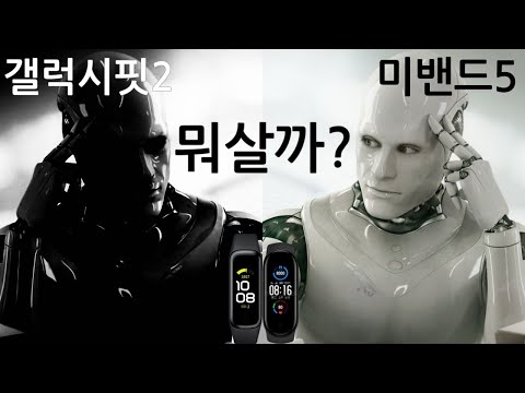 갤럭시핏2 vs 미밴드5 뭐살까? 간단명료 3분정리 [3분배틀]