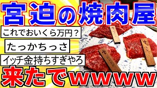 【2ch面白いスレ】宮迫の焼肉屋「牛宮城」に来たから画像を晒すｗ【ゆっくり解説】