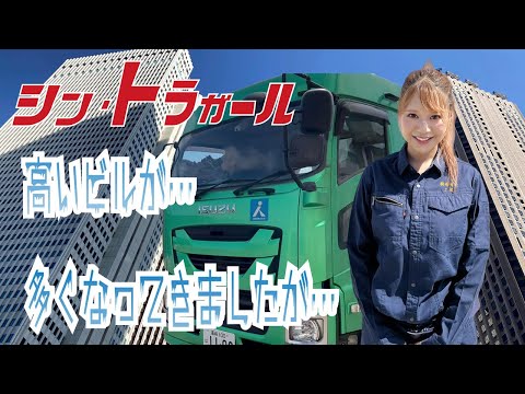 毎週土曜公開！【シン・トラガール】トレーラー女子 初めての…　④